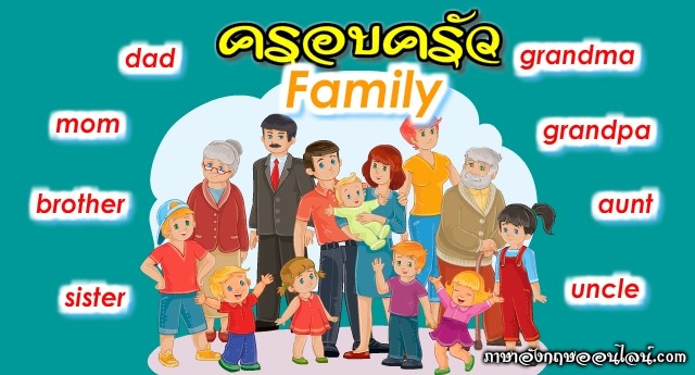 My Family คำศัพท์ครอบครัวภาษาอังกฤษ ครบทุกคำ จัดเต็ม! - ภาษาอังกฤษออนไลน์